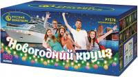 Новогодний круиз Фейерверк купить в Чудово | chudovo.salutsklad.ru