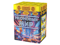Неоновый мир Батарея салютов купить в Чудово | chudovo.salutsklad.ru