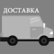 Доставка