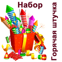Горячая штучка Набор пиротехники купить в Чудово | chudovo.salutsklad.ru