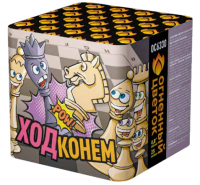 Ход конем Фейерверк купить в Чудово | chudovo.salutsklad.ru