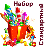 Стандартный Набор пиротехники купить в Чудово | chudovo.salutsklad.ru