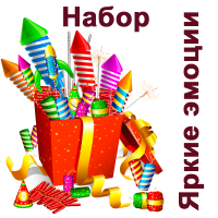 Яркие эмоции Набор пиротехники купить в Чудово | chudovo.salutsklad.ru