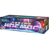Просто космос Батарея салютов купить в Чудово | chudovo.salutsklad.ru