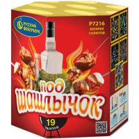 Под шашлычок! Салют купить в Чудово | chudovo.salutsklad.ru