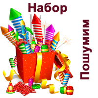 Пошумим Набор пиротехники купить в Чудово | chudovo.salutsklad.ru