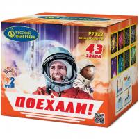 Поехали! Фейерверк купить в Чудово | chudovo.salutsklad.ru