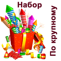 По крупному Набор пиротехники купить в Чудово | chudovo.salutsklad.ru