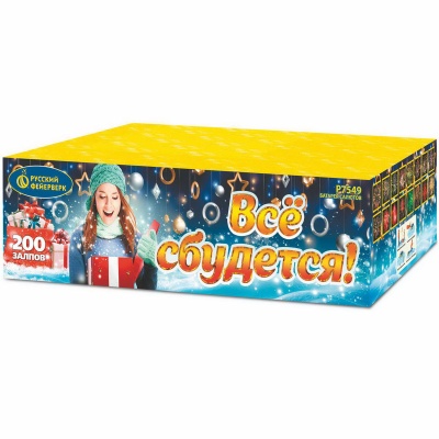 Все сбудется Фейерверк купить в Чудово | chudovo.salutsklad.ru