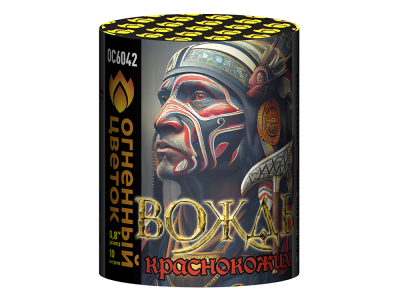 Вождь краснокожих Фейерверк купить в Чудово | chudovo.salutsklad.ru