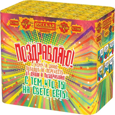 Поздравляю! Батарея салютов купить в Чудово | chudovo.salutsklad.ru