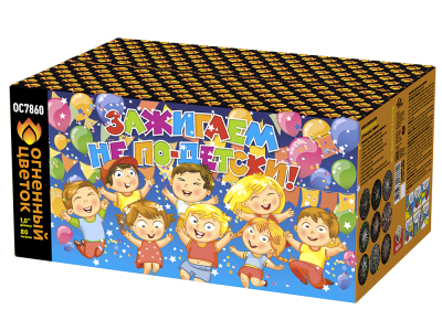 Зажигаем не по-детски! Батарея салютов купить в Чудово | chudovo.salutsklad.ru